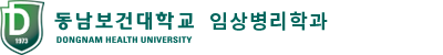 동남보건대학교 임상병리학과