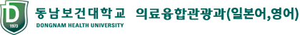 동남보건대학교 의료융합관광과(일본어,영어)