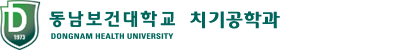 동남보건대학교 치기공과