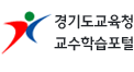 경기도교육청교수학습포털