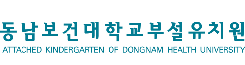 동남보건대학교부설유치원, ATTACHED KINDERGARTEN OF DONGNAM HEALTH UNVERSITY