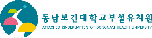 동남보건대학교부설유치원, ATTACHED KINDERGARTEN OF DONGNAM HEALTH UNVERSITY