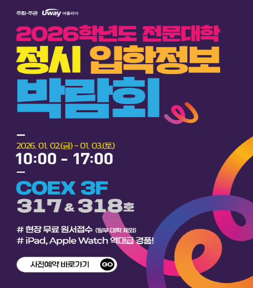 2026학년도 전문대학 정시 입학정보 박람회