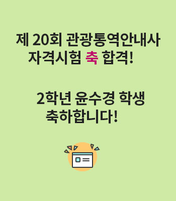 제20회 관광통영ㄱ안내사 자격시험 축합격! 2학년 윤수경 학생 축하합니다!