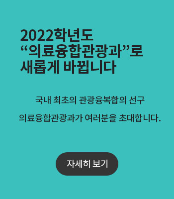 의료융합관광과