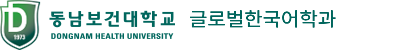 동남보건대학교 글로벌한국어학과