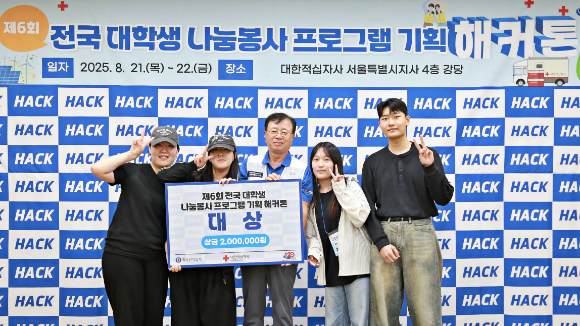 방사선학과 학생팀, 대한적십자사 주최 전국 대학생 나눔·봉사 프로그램 기획 해커톤 대상 및 상금 수상  첨부 이미지