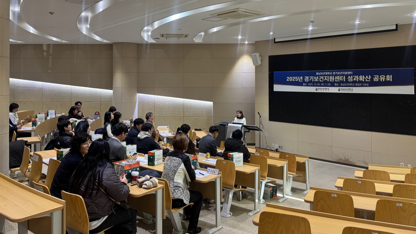 동남보건대학교 경기보건지원센터 ‘2025년 성과확산 공유회’ 성료 첨부 이미지