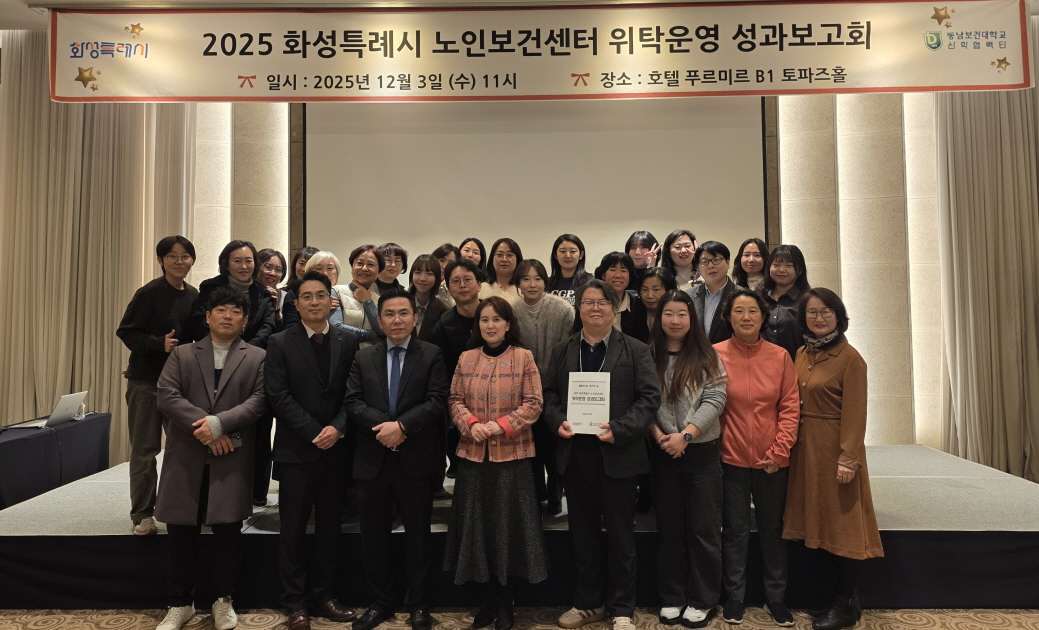 2025년 화성특별시 노인보건센터 운영 성과보고회 개최 첨부 이미지