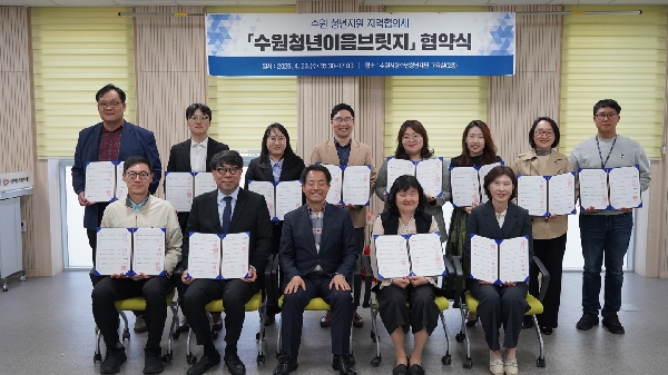 학생상담센터, 수원시청소년청년재단외 16개 기관과 청년 대표이미지