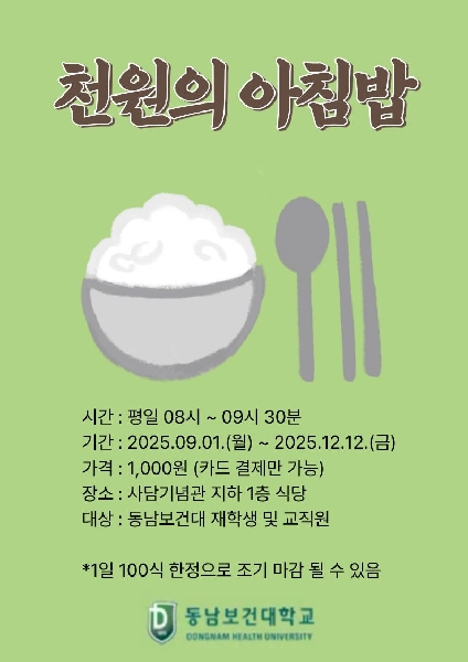 동남보건대학교,  천원의 아침밥  사업 본격 시행 대표이미지