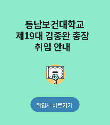 동남보건대학교 제19대 김종완 총장 취임안내, 취임사 바로가기