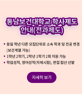 동남보건대학교 학사제도 안내(전과제도)