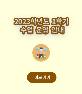 2023학년도 1학기 수업운영 안내