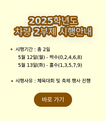 2025학년도 체육대회 및 축제 기간 중 차량 2부제 시행 안내
