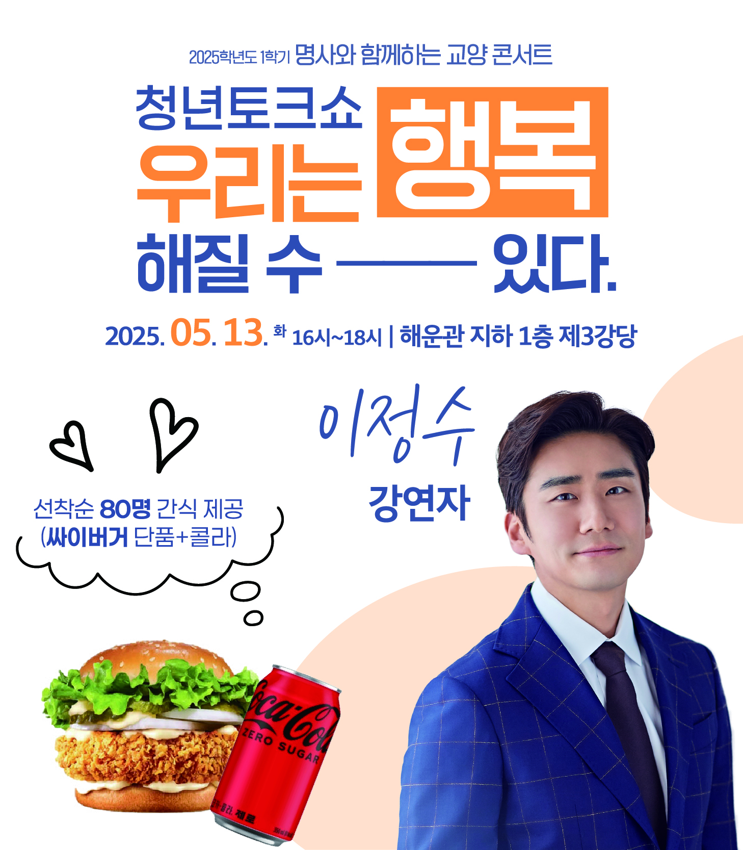 2025-1학기 교양 명사특강 팝업배너