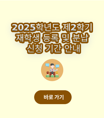 2025년도 제2학기 재학생 등록 및 분납 신청 기간 안내