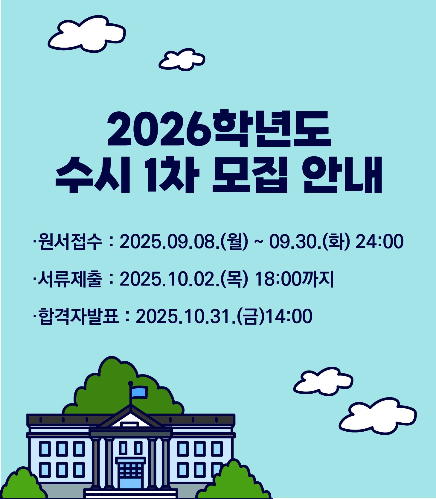 2026학년도 수시 1차 모집 안내