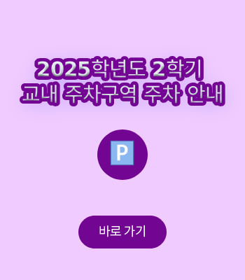 2025학년도 2학기 교내 주차구역 주차 안내