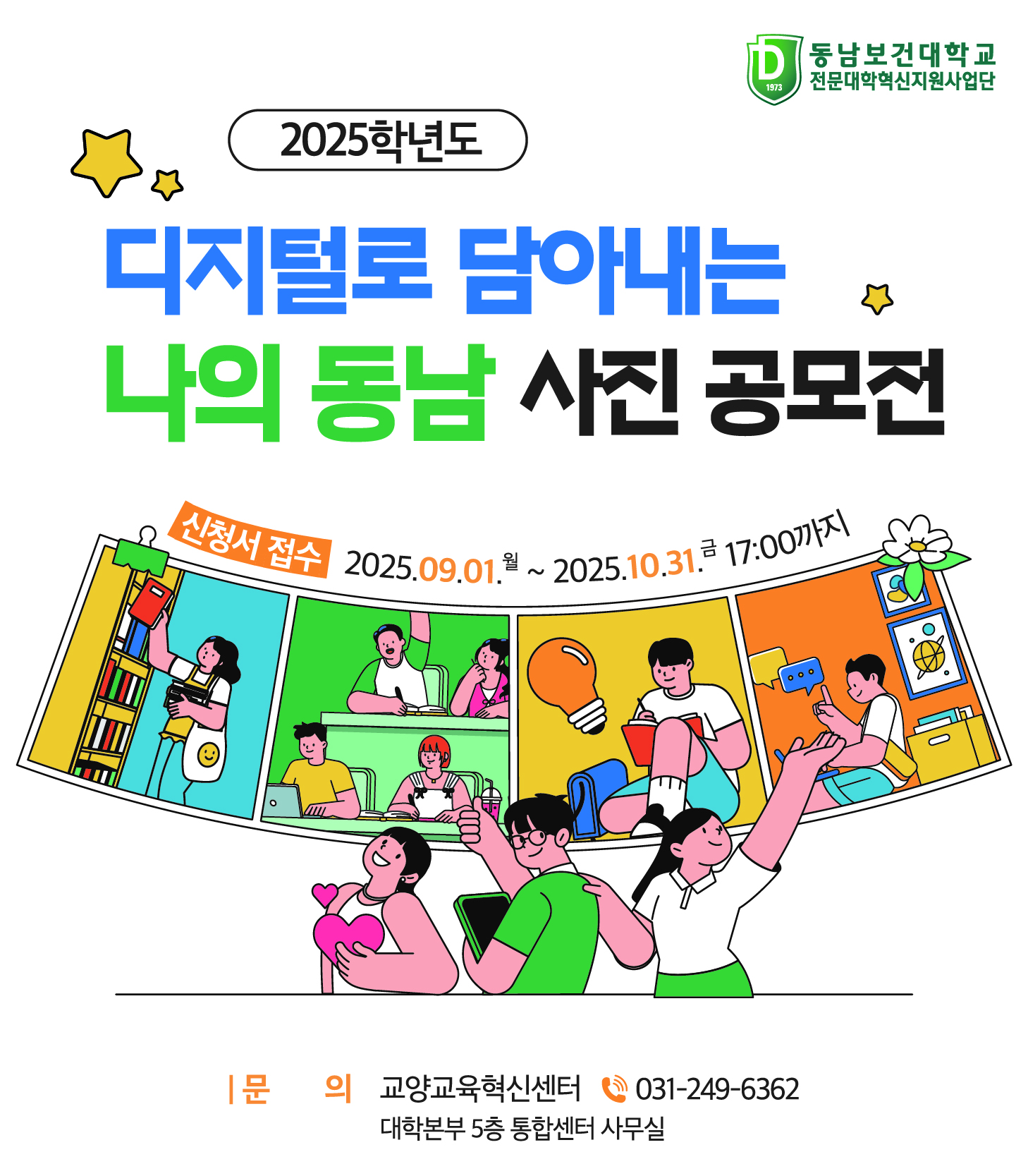 2025학년도 디지털로 담아내는 나의 동남 사진 공모전