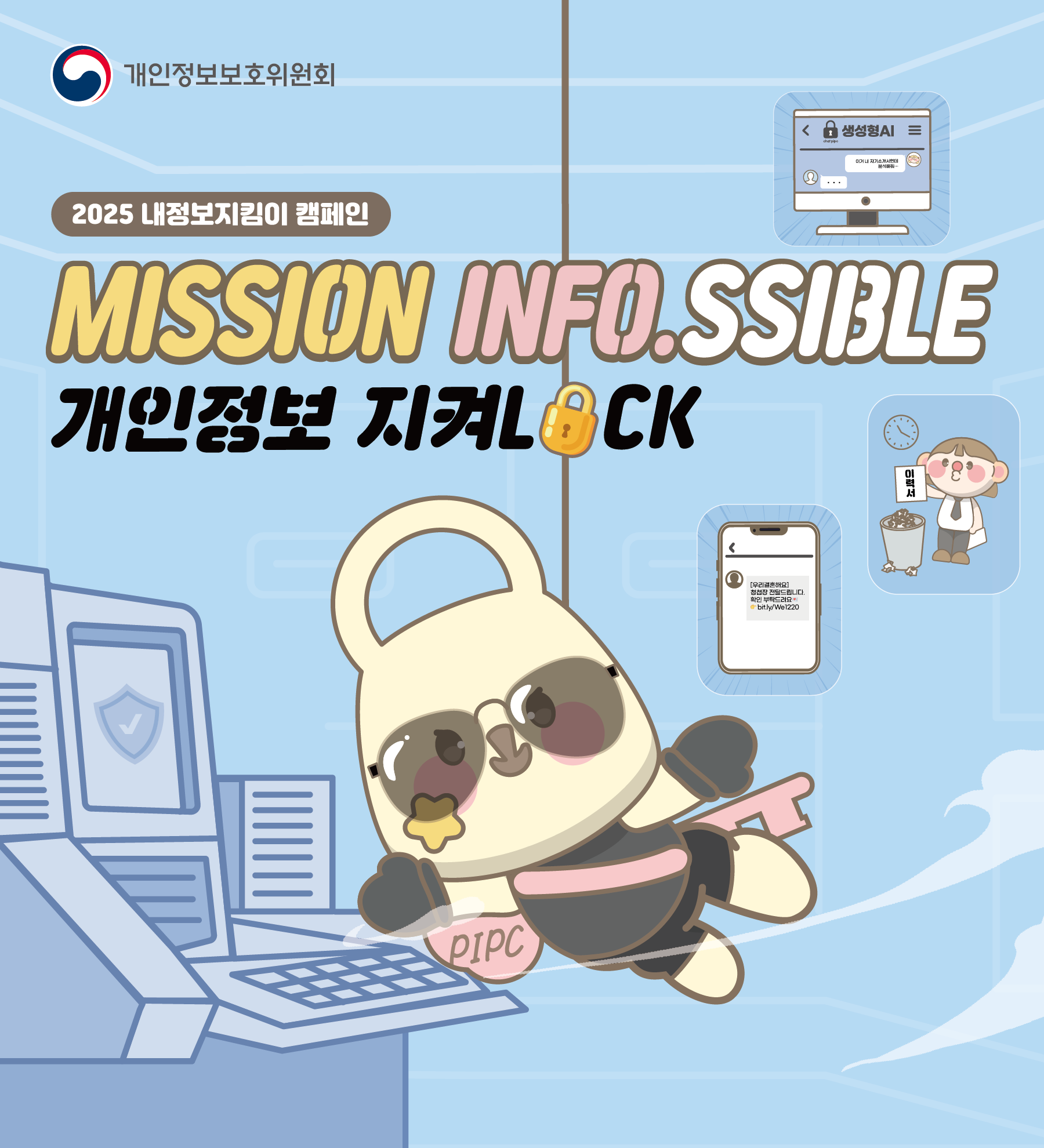 내정보지킴이