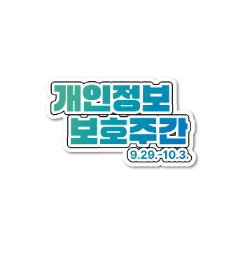 개인정보 보호주간