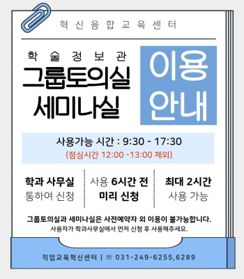 그룹토의실, 세미나실 이용안내