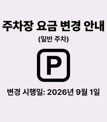 주차요금 변경안내