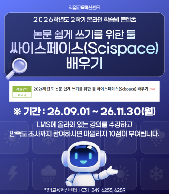 2026학년도 논문 쉽게 쓰기를 위한 툴 싸이스페이스(Scispace) 배우기