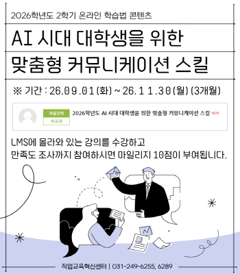 2026학년도 AI 시대 대학생을 위한 맞춤형 커뮤니케이션 스킬