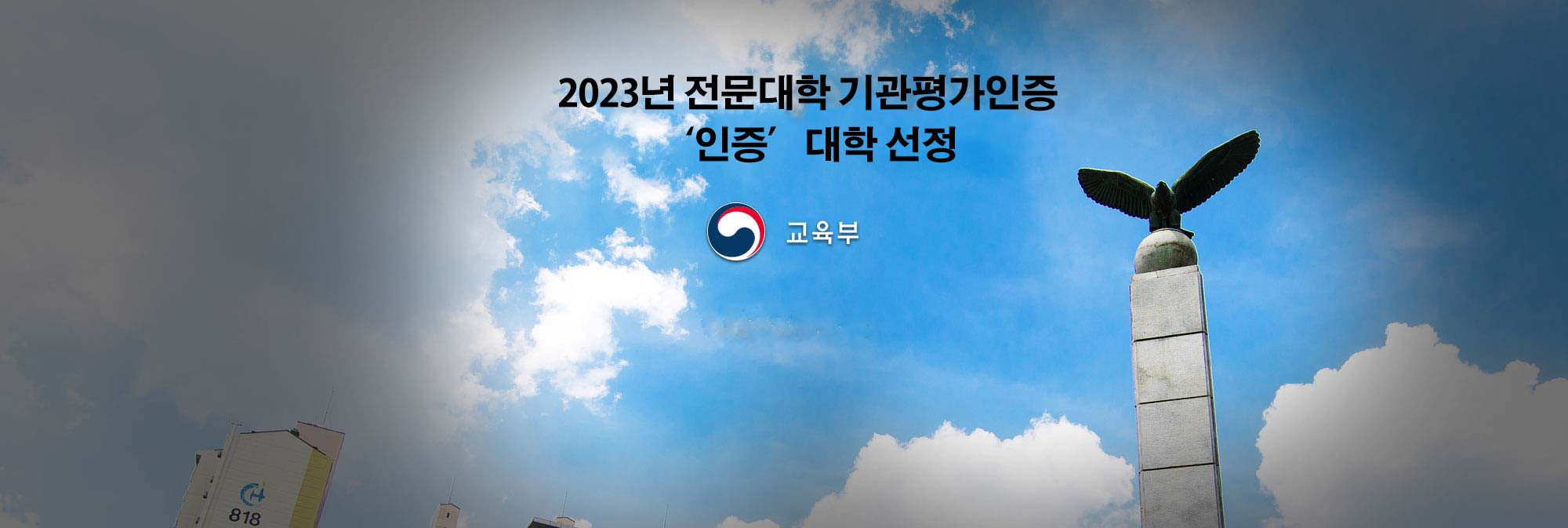 2022년 교육부 대학기본역량진단 ‘일반재정지원대학’ 선정