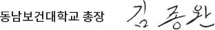 동남보건대학교 총장 공학박사 김종완
