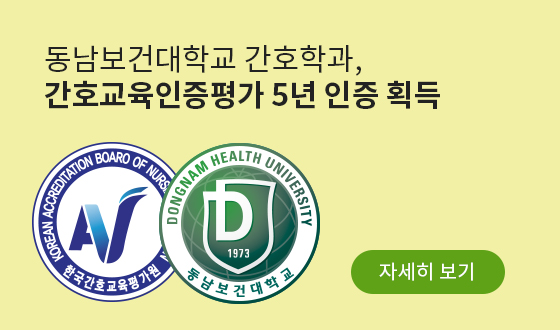 동남보건대학교 간호학과, 간호교육인증평가 5년 인증 획득, 자세히 보기