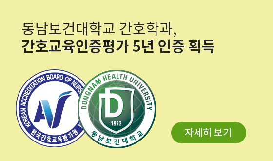 동남보건대학교 간호학과, 간호교육인증평가 5년 인증 획득, 자세히 보기