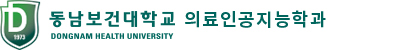 동남보건대학교 의료인공지능학과